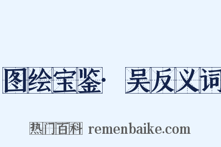 图绘宝鉴·吴反义词是什么意思的图片